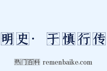 明史·于慎行传是什么意思的图片